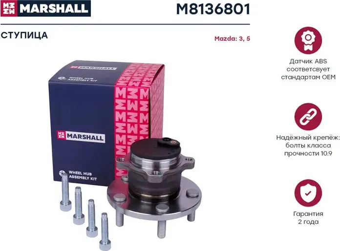 Ступица с подшипником MAZDA 3/MAZDA 5 03- зад. (Marshall) Marshall. Артикул M8136801