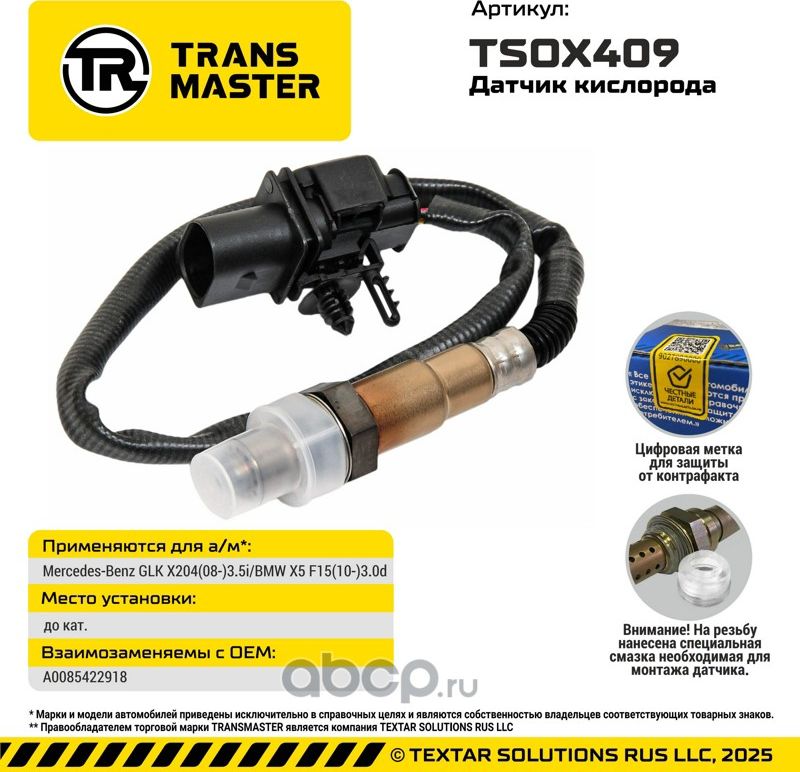 Датчик кислорода/92959 (Transmaster). Артикул TSOX409