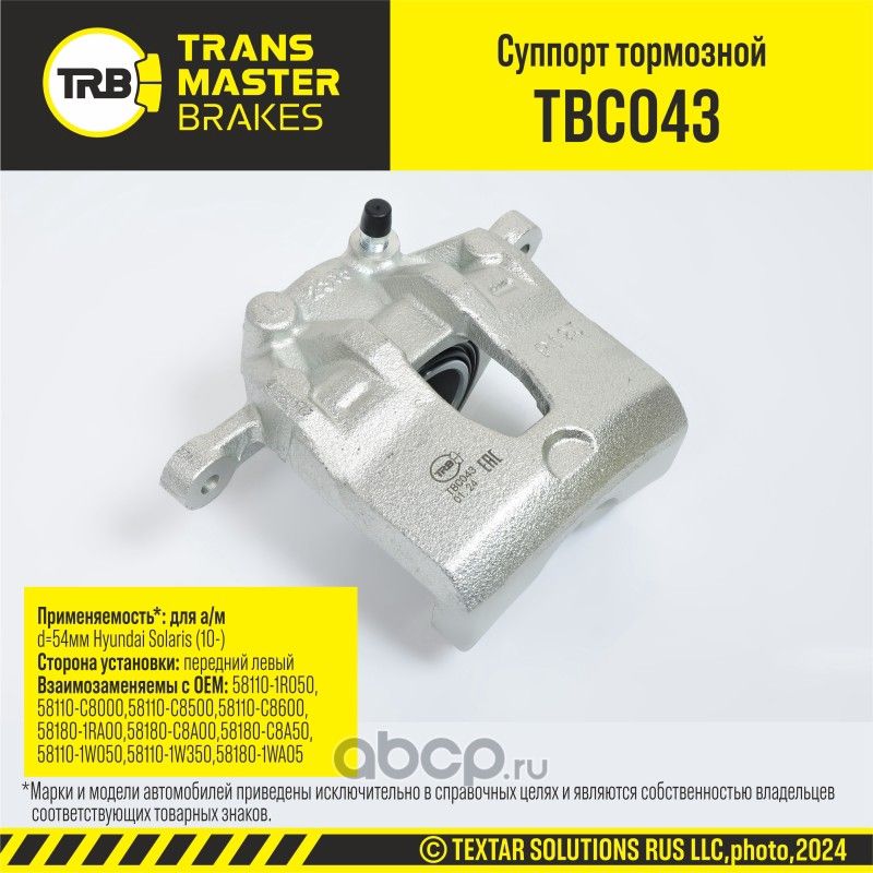 Суппорт тормозной (Transmaster). Артикул TBC043