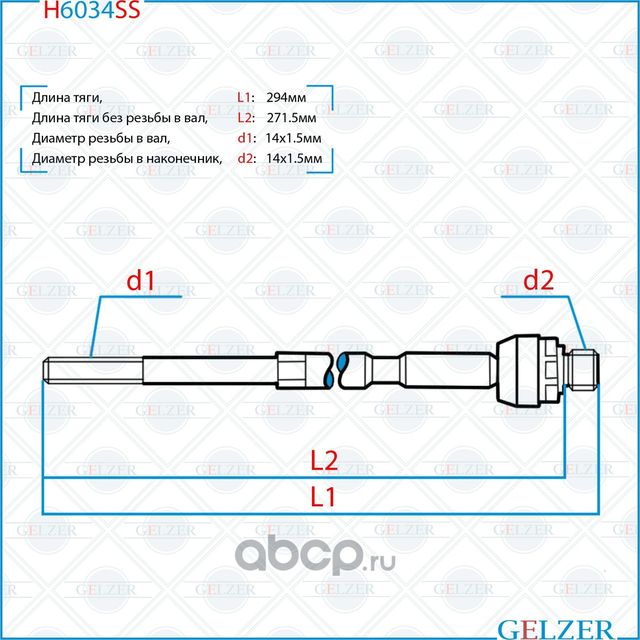 Тяга рулевая Peugeot 308 2007-, Peugeot 408 2010-, Peugeot 3008 2009-, Peugeot 5 (Gelzer). Артикул H6034SS