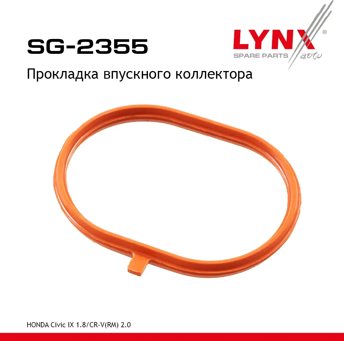 Прокладка впускного коллектора HONDA Civic IX 1.8 12> / CR-V(RM) 2.0 12> (Lynxauto). Артикул sg-2355