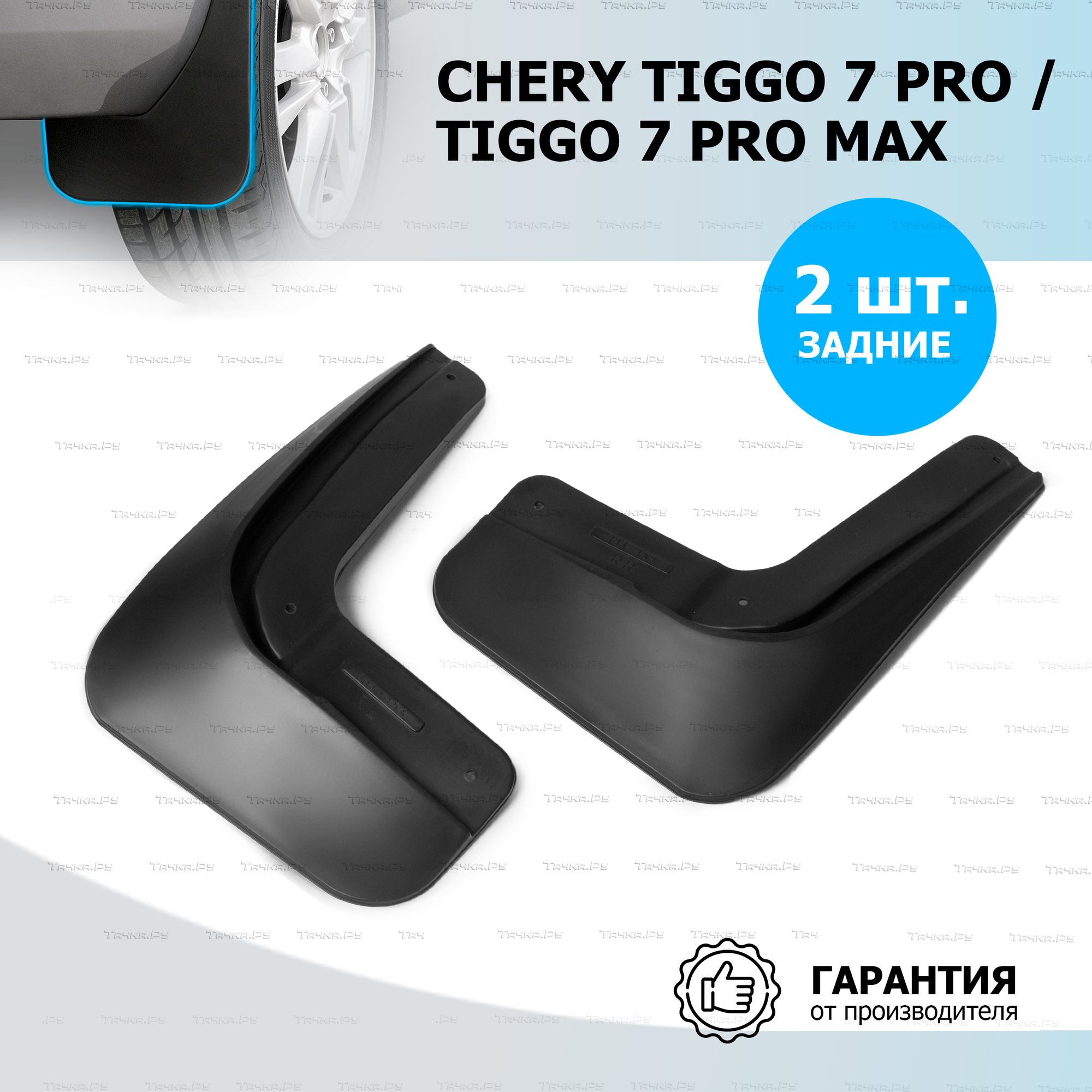 Брызговики Rival задняя пара Chery Tiggo 7 Pro Max 2022-2026. Артикул 20908002