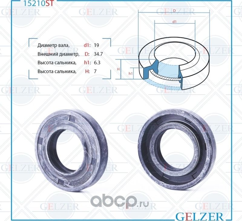 15210ST Сальник рулевого механизма 19x34.7x6.3/7 (Gelzer). Артикул 15210ST