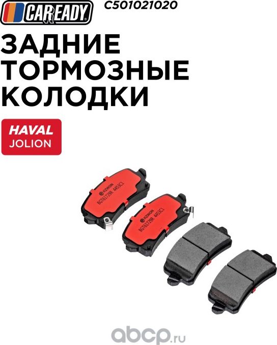 Колодки тормозные (Caready). Артикул C501021020