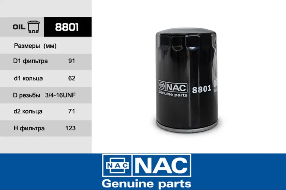 NAC Эл.Фильтр.оч.масла AUDI  A3 NAC. Артикул 8801