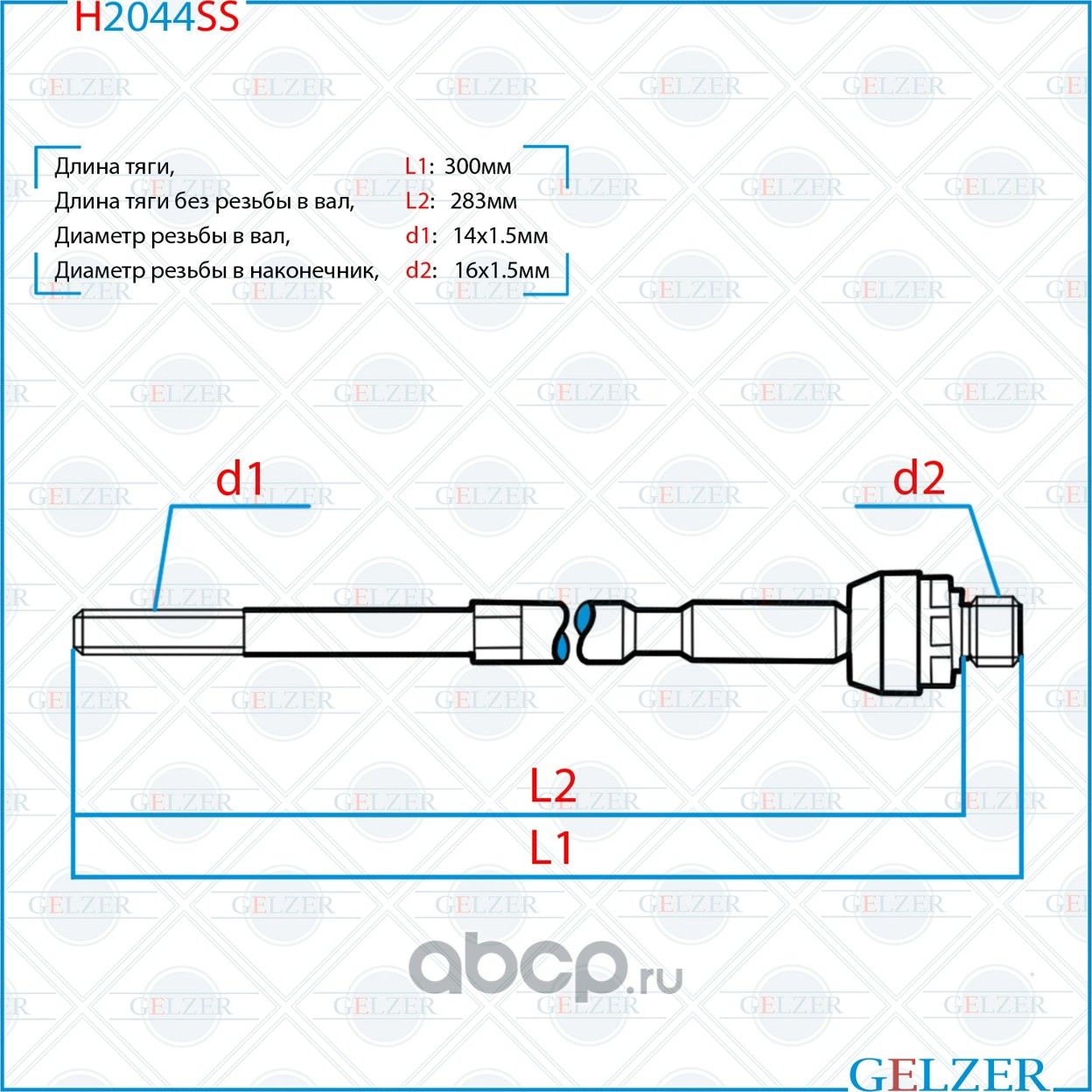 Тяга рулевая Chevrolet Lacetti (J200) 2003-, Chevrolet Nubira 2004-, Daewoo Nubi (Gelzer). Артикул H2044SS