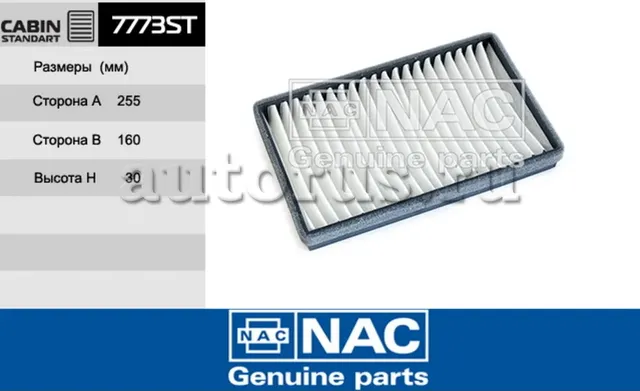 Фильтр салонный (NAC). Артикул 7773ST