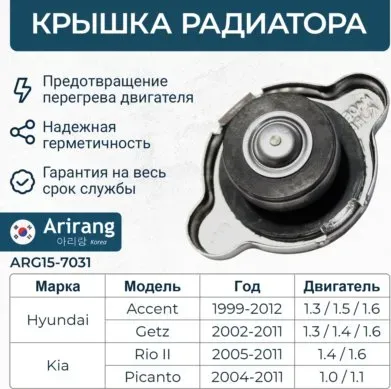 Крышка расширительного бачка радиатора (Arirang). Артикул ARG157031