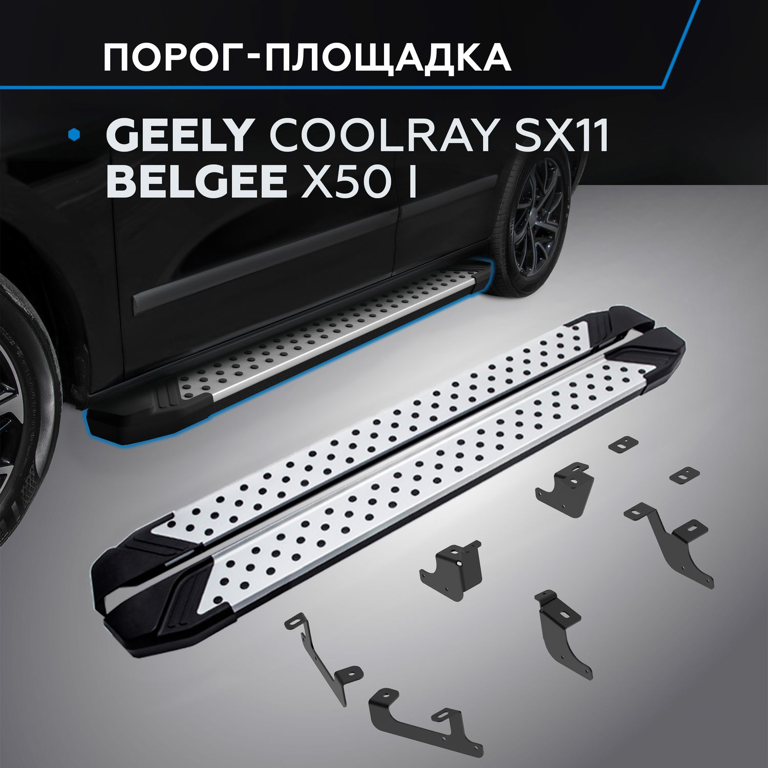 Пороги алюминиевые Rival Bmw-Style круг для Geely Coolray SX11 I поколение рестайлинг 2023-2026. Артикул D173AL.1908.1