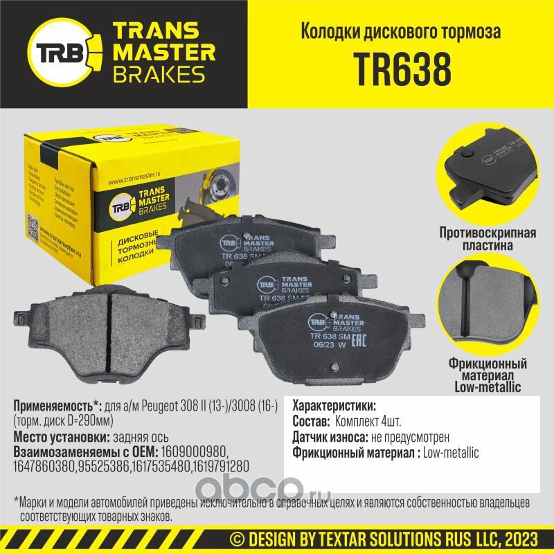 TRANSMASTER Transmaster. Артикул TR638