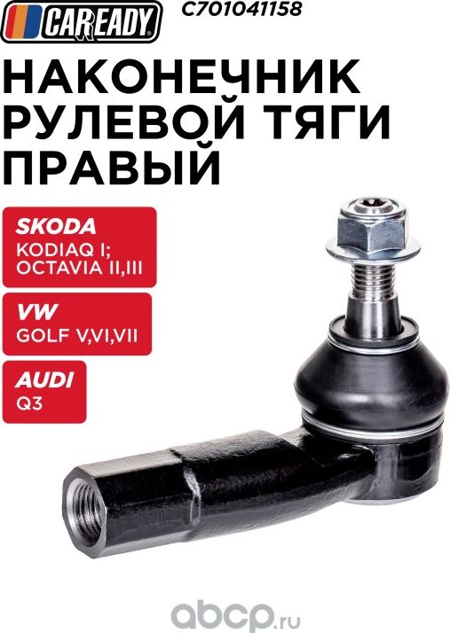 Наконечник рулевой тяги (Caready). Артикул C701041158