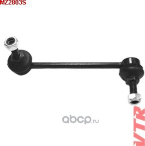 Тяга стабилизатора передней подвески, правая (VTR). Артикул MZ2803S