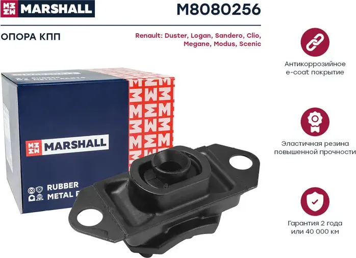 Опора кпп Renault  Duster 10-, Logan 04-, Sandero 08-, Clio 05-, Megane 03-, Sce (Marshall). Артикул M8080256
