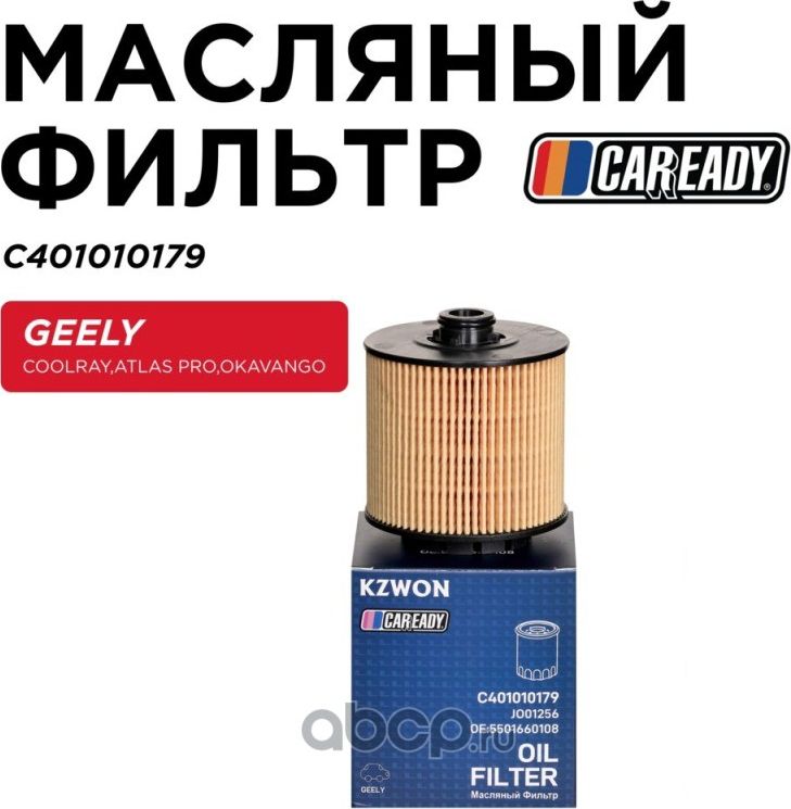 Фильтр масляный (Caready). Артикул C401010179
