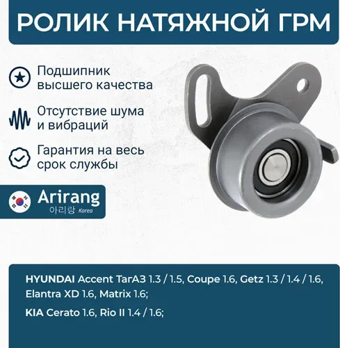 Ролик натяжной (Arirang). Артикул ARG351127
