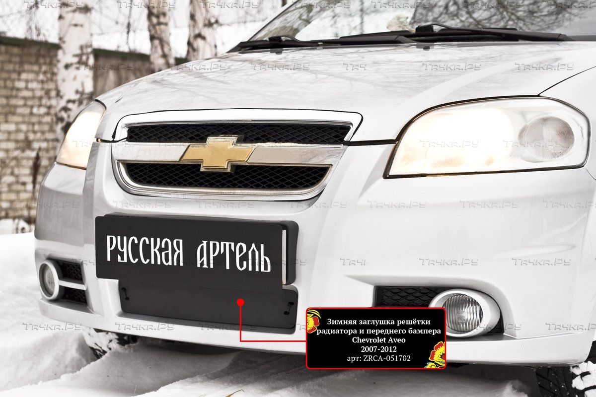 Зимняя заглушка (утеплитель) Русская Артель решетки переднего бампера для Chevrolet Aveo I седан 2007-2012. Артикул ZRCA-051702
