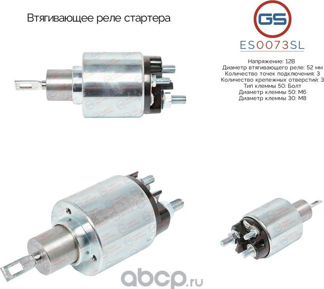 Втягивающее реле стартера (GS). Артикул ES0073SL