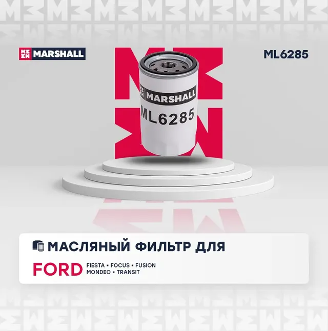 Фильтр масляный FORD/MAZDA/VOLVO (Marshall). Артикул ML6285