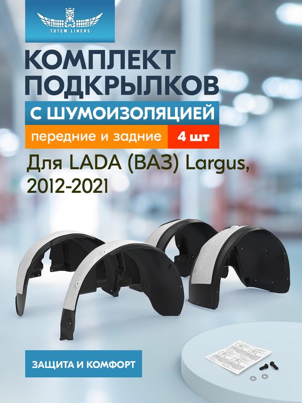 Комплект подкрылков (локеров) TOTEM с шумоизоляцией для Lada Largus 2012-2021. Артикул KIT.NLS.52.26.000