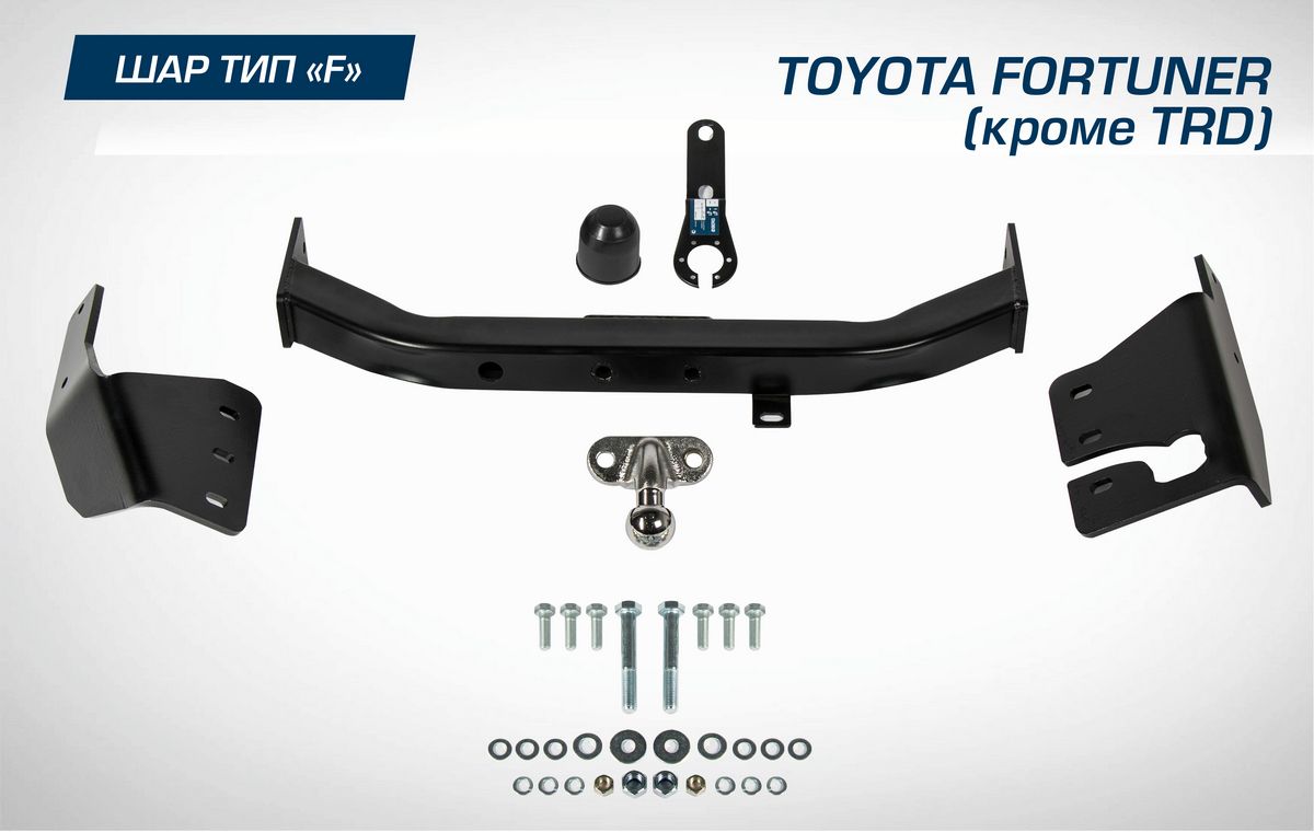 Фаркоп Berg торцевой для Toyota Fortuner II поколение (кроме TRD) 2017-2020 2020-2026. Артикул F.5715.001