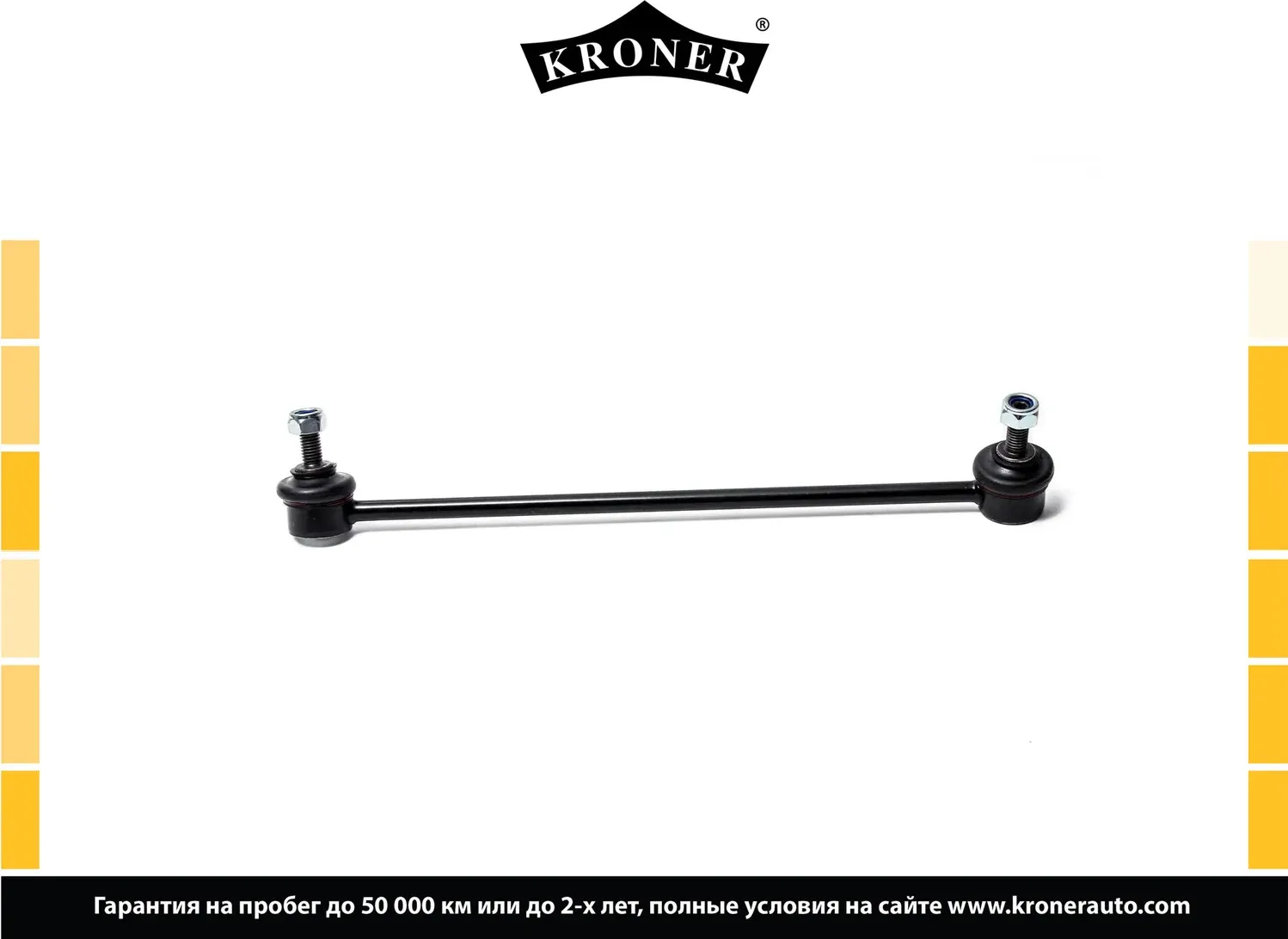 Стойка стабилизатора (Kroner). Артикул K330421