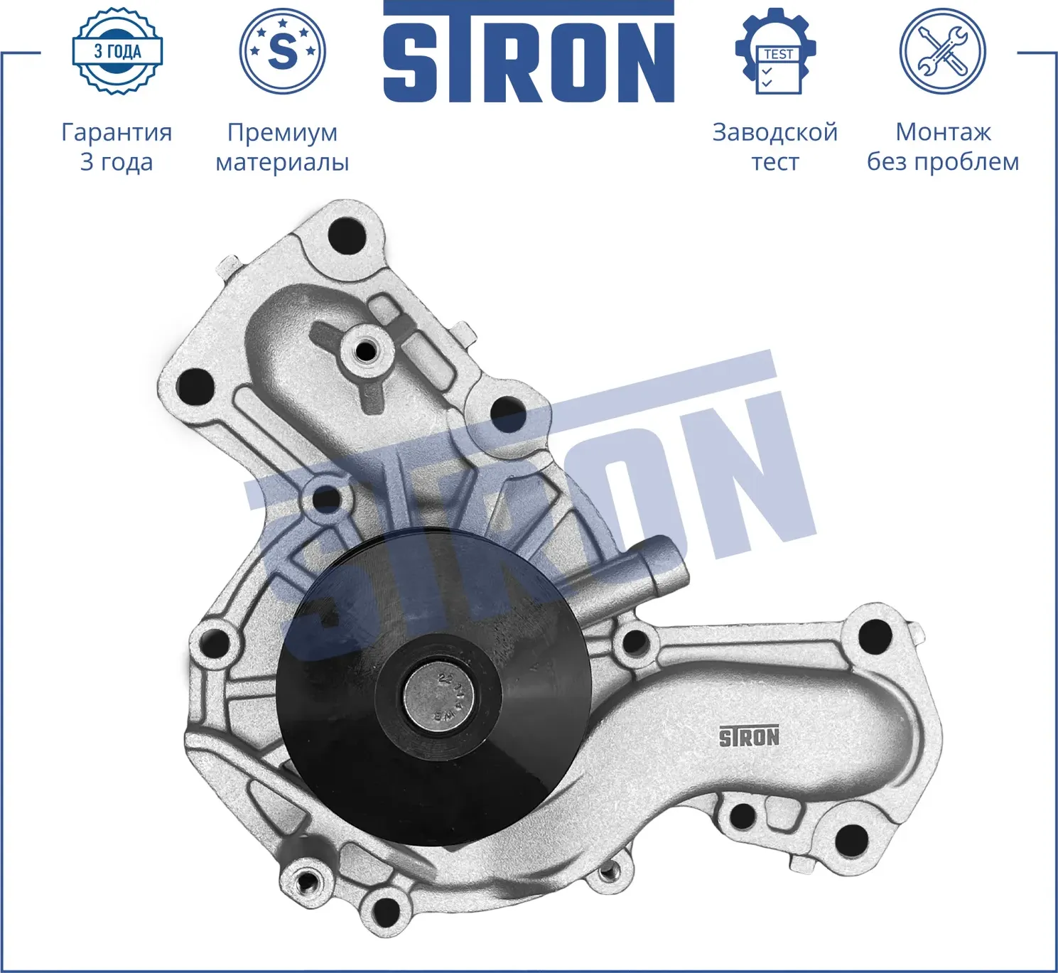 Помпа водяная (Гарантия 3 года. Монтаж без проблем) (Stron) Stron. Артикул STP0072