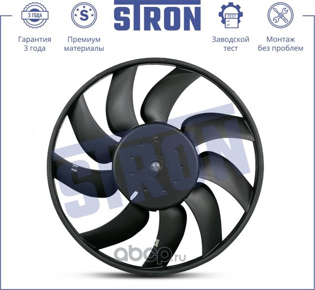 Вентилятор охлаждения двигателя (Stron). Артикул STEF028