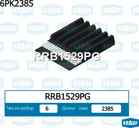 Ремень поликлиновый 6PK2380 Krauf. Артикул RRB1529PG