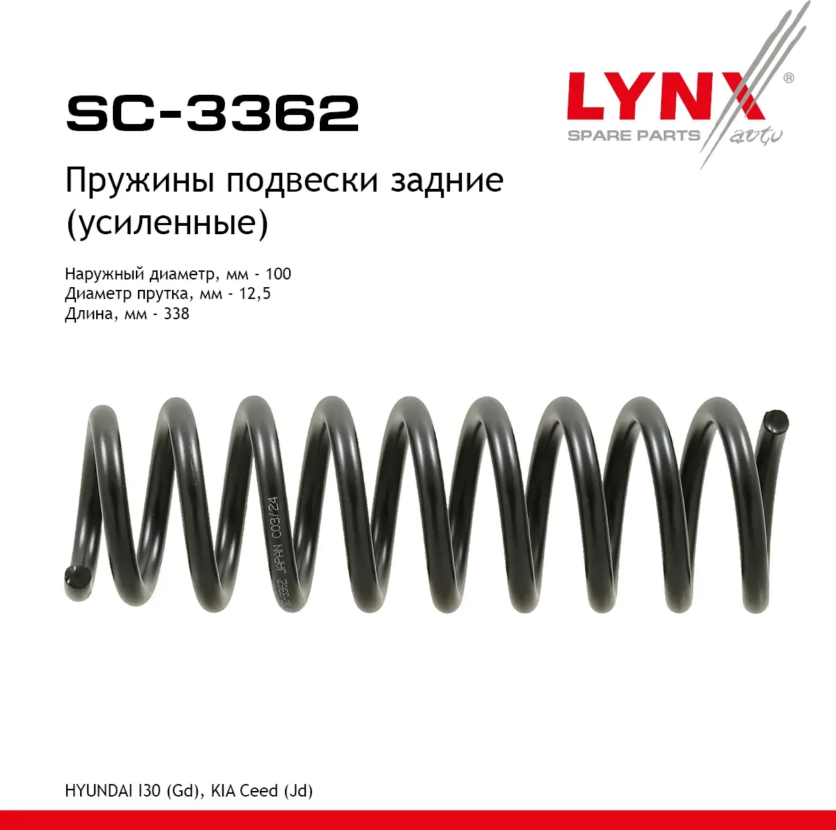 Пружины подвески (усиленные) (Lynxauto). Артикул SC3362