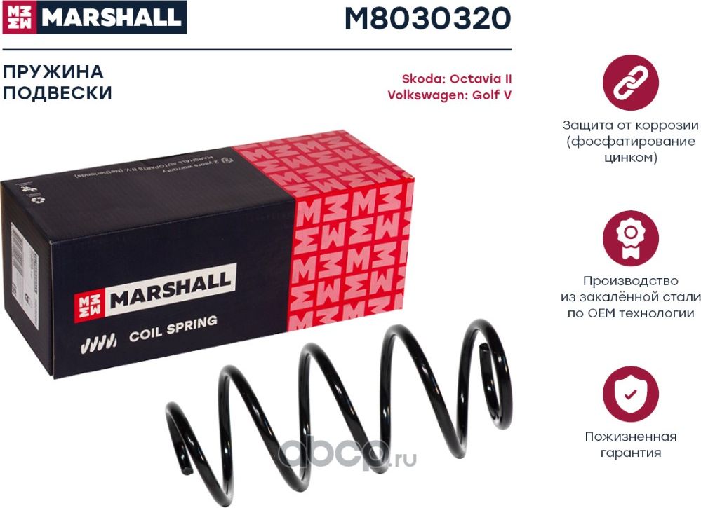 Пружина подвески передн. SKODA OCTAVIA II 04-/VW GOLF V 03 (Marshall). Артикул M8030320