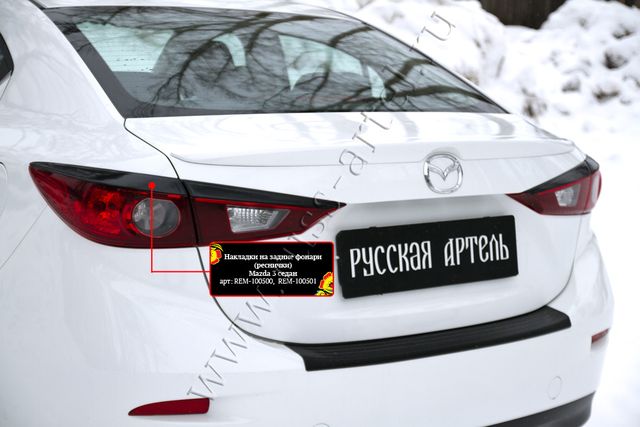Накладки Русская Артель на задние фонари (реснички) для Mazda 3 III седан 2013-2016 дорестайлинг. Артикул REM-100500
