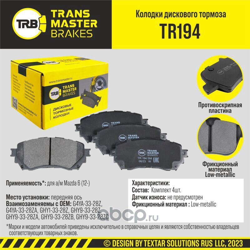 TRANSMASTER Transmaster. Артикул TR194