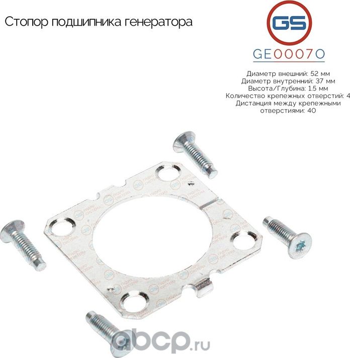 Стопор подшипника генератора (GS). Артикул GE0007O