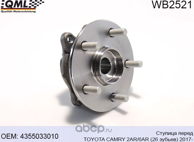 WB2521 СТУПИЦА ПЕРЕД TOYOTA CAMRY 2AR/6AR (26 ЗУБЬЕВ) 2017- 4355033010 (QML). Артикул WB2521