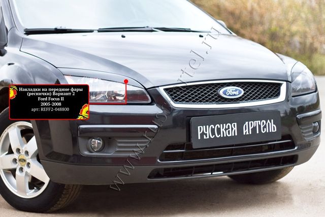 Накладки Русская Артель на передние фары (реснички) вариант 2 для Ford Focus II 2005-2008. Артикул REFF2-048800