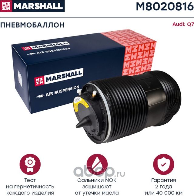 Пневмобаллон задн. прав. Audi Q7 (4M) 16- (M8020816) (Marshall) Marshall. Артикул M8020816