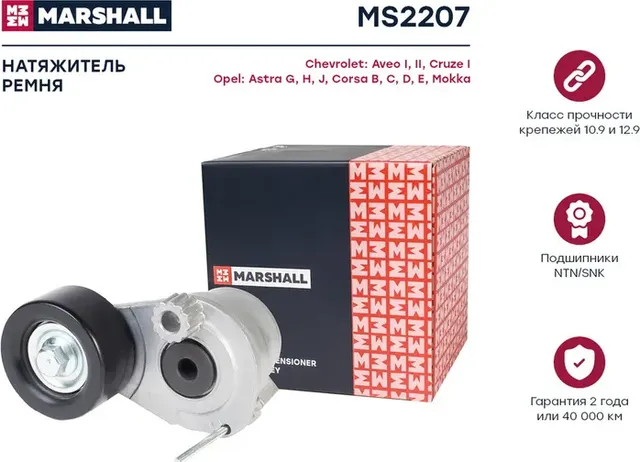 Натяжитель ремня приводного OPEL ASTRA H/ZAFIRA 1.6/1.8 (Marshall). Артикул MS2207