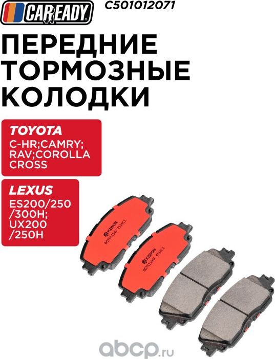 Колодки тормозные (Caready). Артикул C501012071