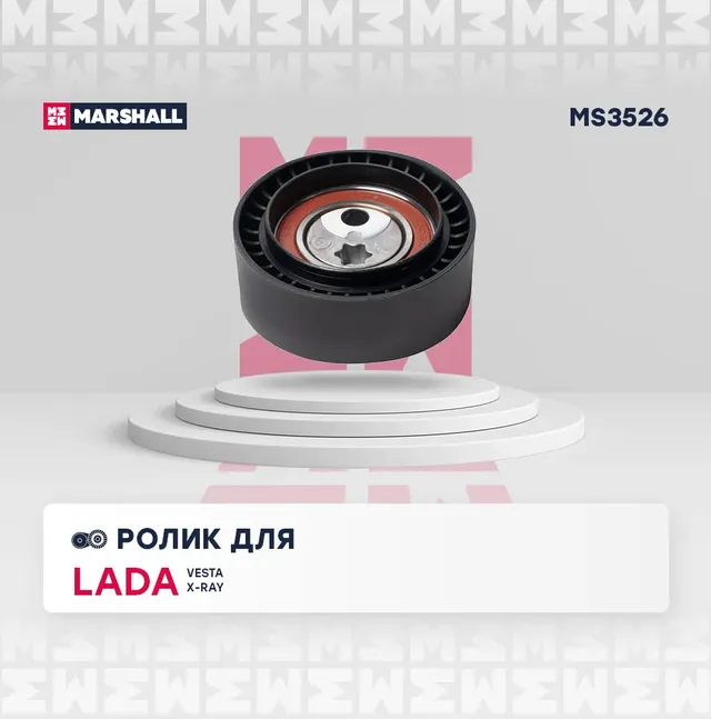 Ролик прив. ремня Lada Vesta 15- / X-Ray 15- () (Marshall). Артикул MS3526
