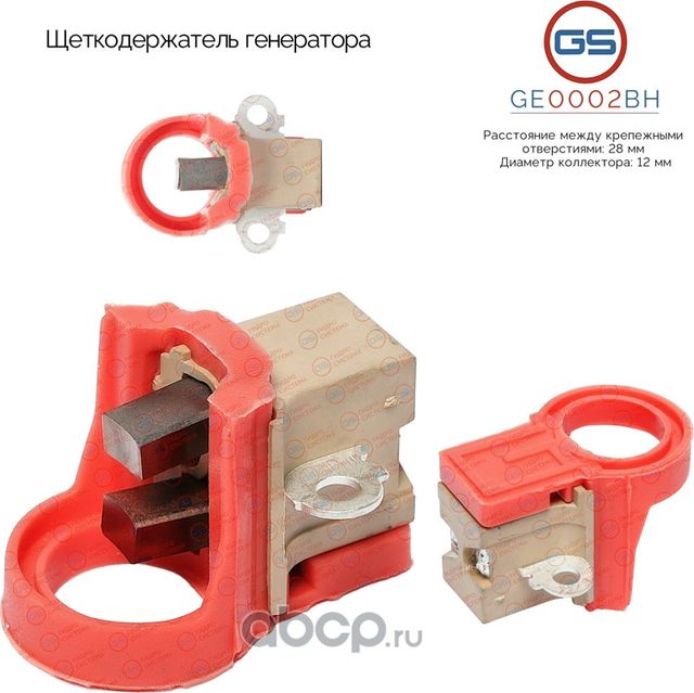 Щеткодержатель генератора (GS). Артикул GE0002BH