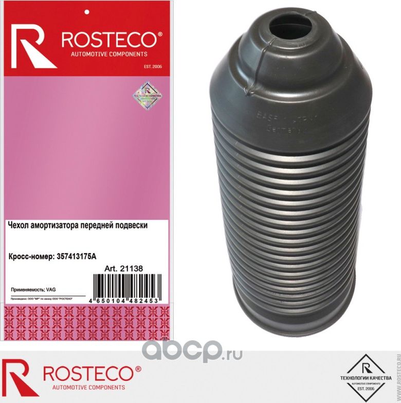 Чехол амортизатора VAG переднего (Rosteco). Артикул 21138