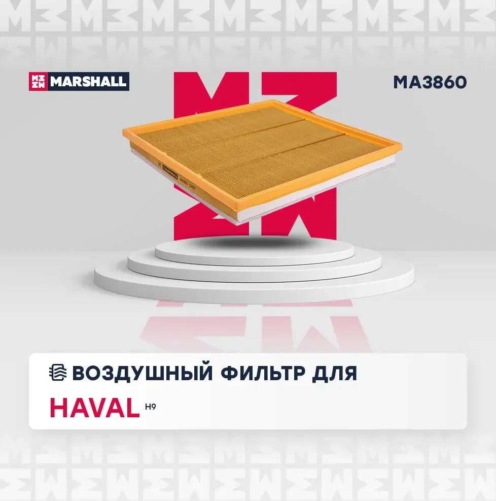 Фильтр воздушный Haval H9 15- () (Marshall). Артикул MA3860