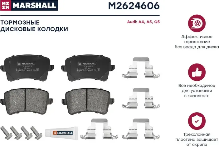 Колодки тормозные AUDI A4/A5/Q5 1.8-3.2 07- задние (Marshall). Артикул M2624606