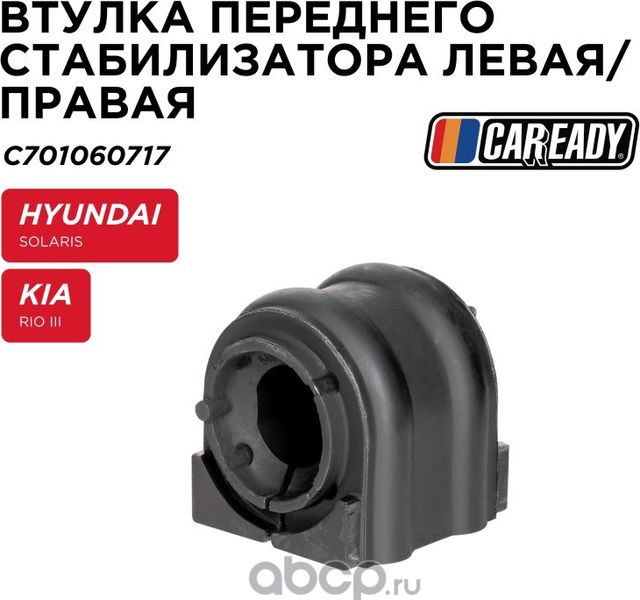 Втулка стабилизатора (Caready). Артикул C701060717