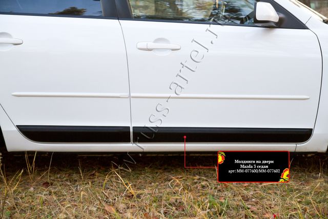 Молдинги Русская Артель на двери Mazda 3 I седан 2006-2009 рестайлинг. Артикул MM-077602
