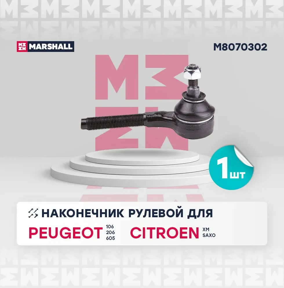 Наконечник рулевой (Marshall). Артикул M8070302