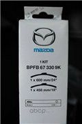 Щетки стеклоочистителя (дворники) Mazda. Артикул BPFB673309K