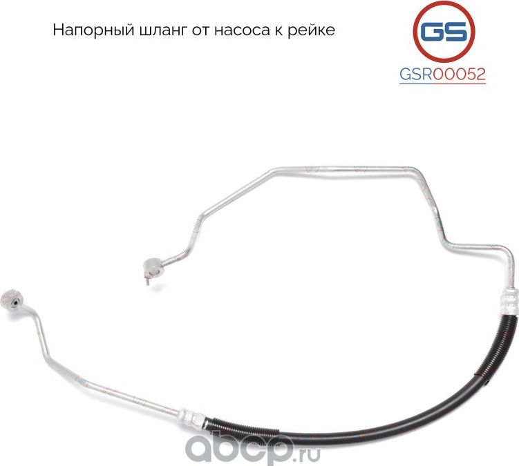 Напорный шланг от насоса к рейке (GS). Артикул GSR00052