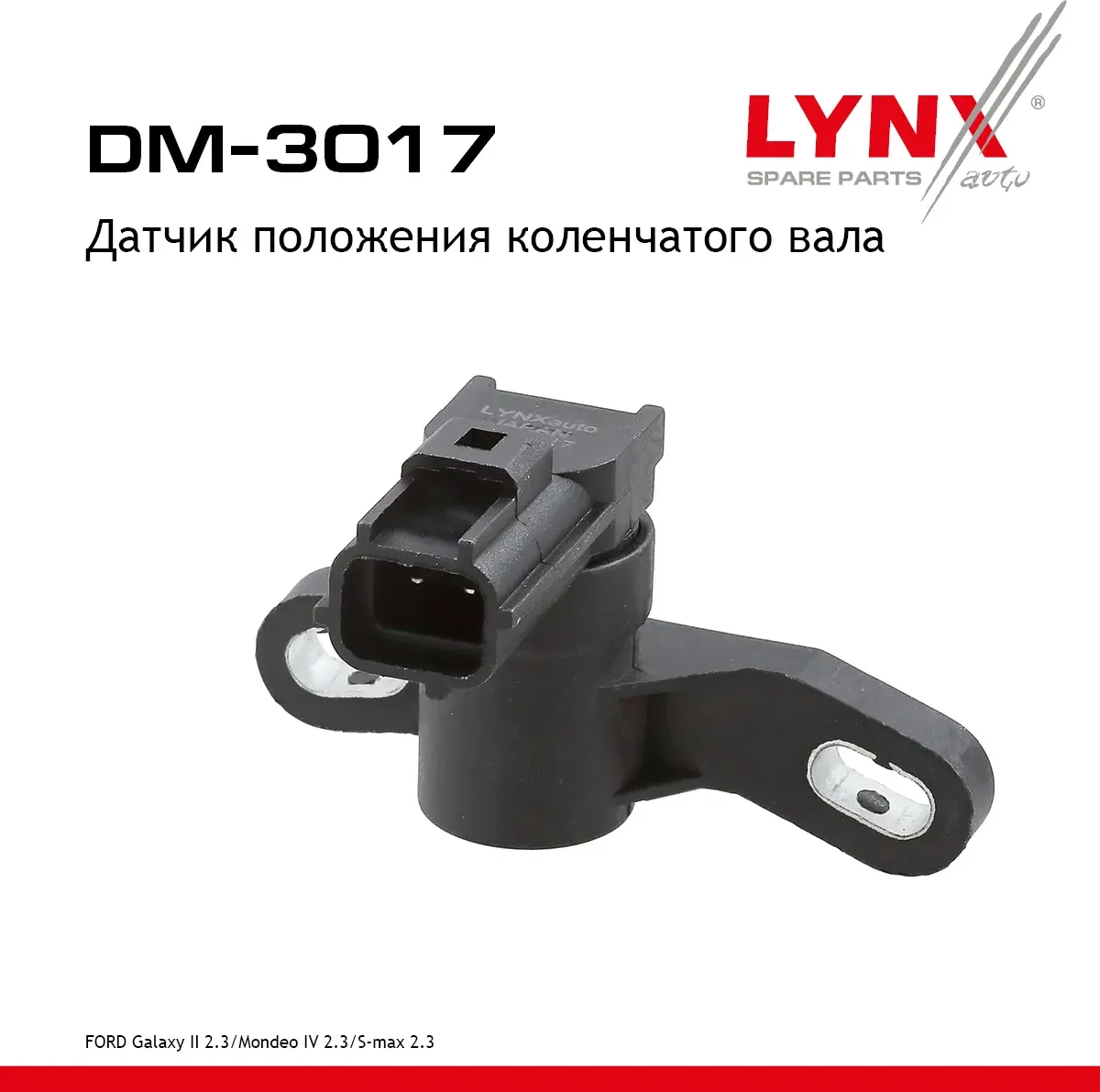 Датчик положения коленчатого вала FORD Galaxy II 2.3 07-15 / Mondeo IV 2.3 07-15 / S-max 2.3 07-14 (Lynxauto). Артикул dm-3017