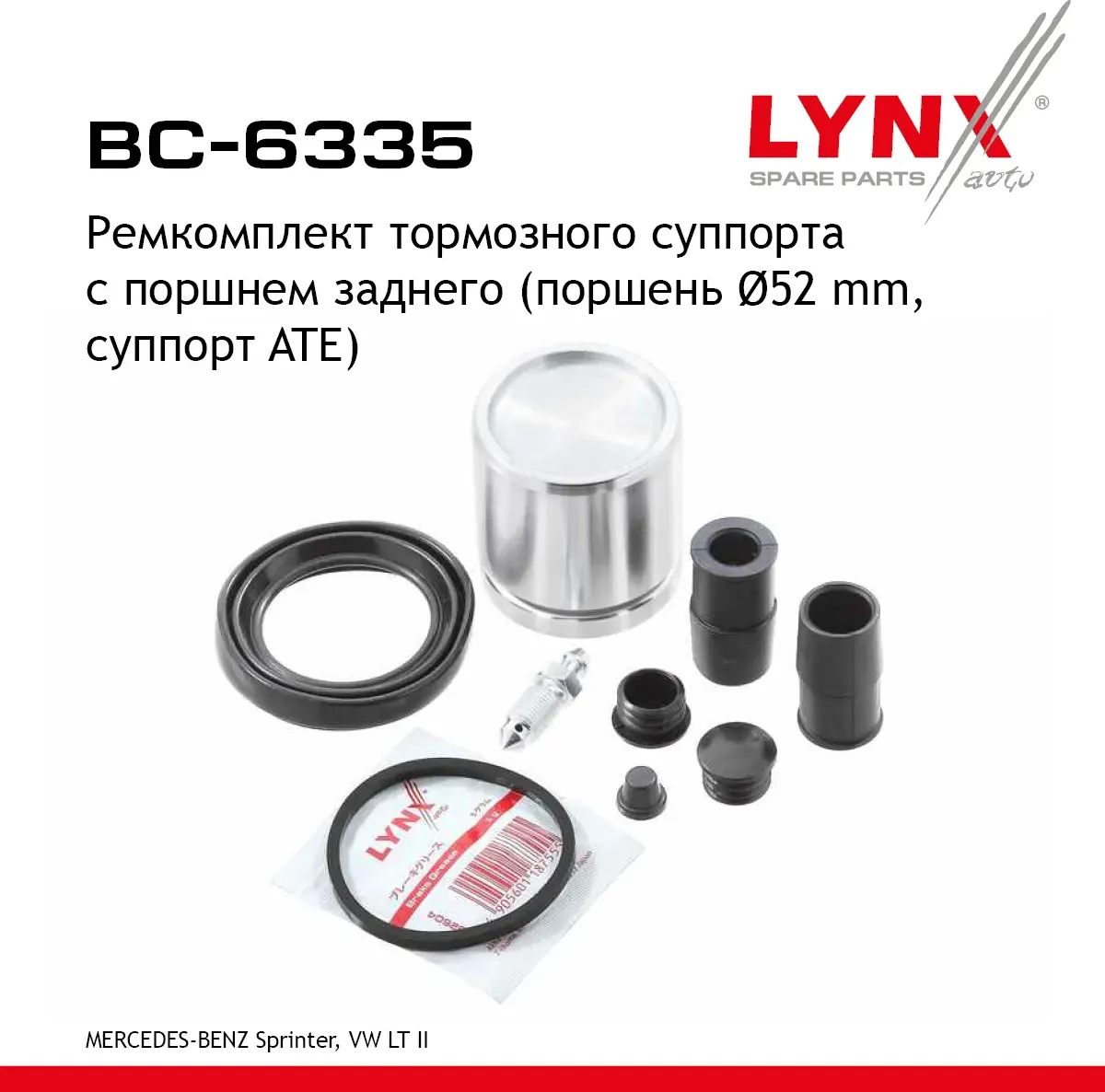 Ремкомплект тормозного суппорта с поршнем заднего (поршень d 52 mm  суппорт ATE) MERCEDES-BENZ Sprin (Lynxauto). Артикул bc-6335